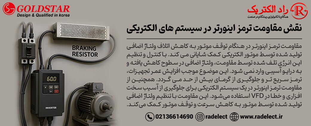 نقش مقاومت ترمز اینورتر