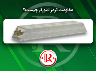 مقاومت ترمز اینورتر چیست