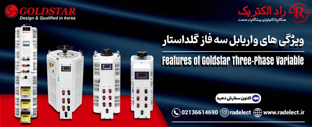 ویژگی واریابل سه فاز گلداستار
