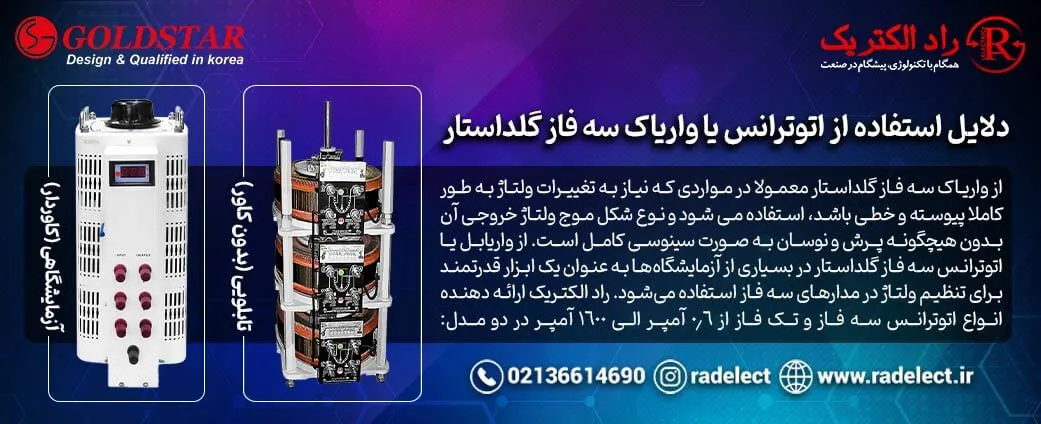 دلایل استفاده از اتوترانس (واریابل یا واریاک) سه فاز گلداستار