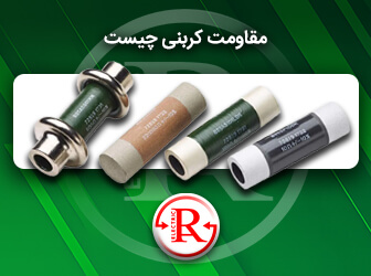 مقاومت کربنی چیست؟