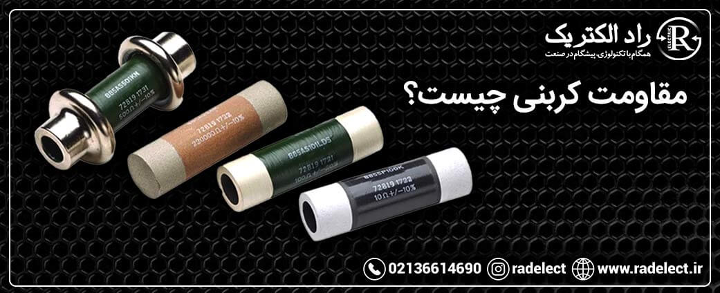 مقاومت کربنی چیست