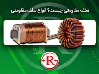 سلف مقاومتی چیست