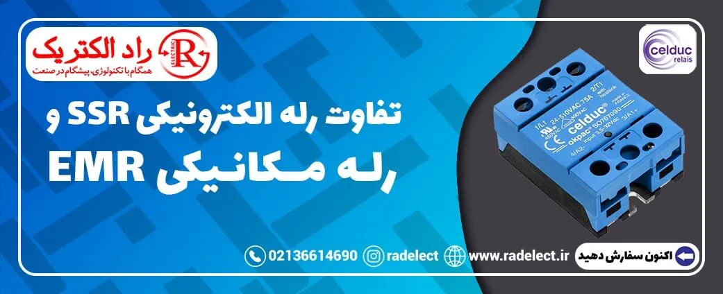 تفاوت رله SSR و رله الکترومکانیکی EMR