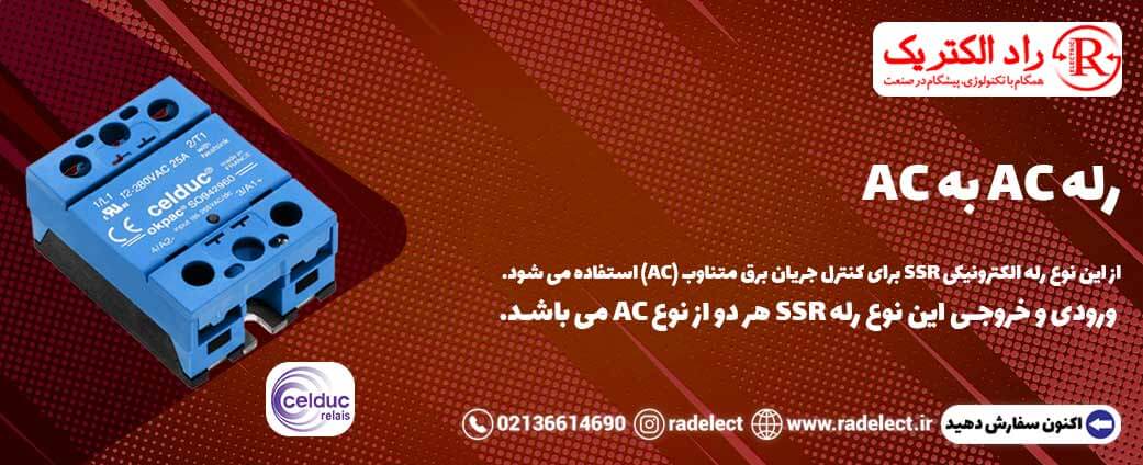 رله AC به AC