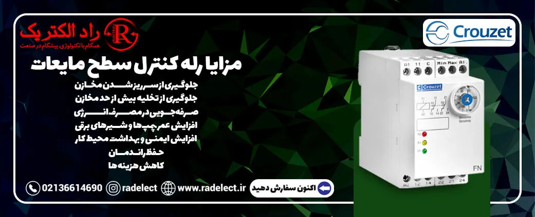 مزایا رله کنترل سطح مایعات