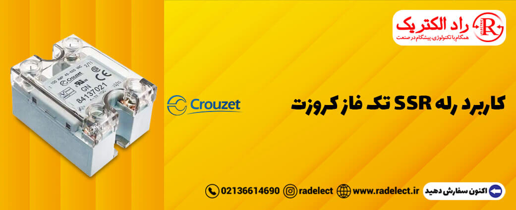 کاربرد رله SSR تک فاز کروزت