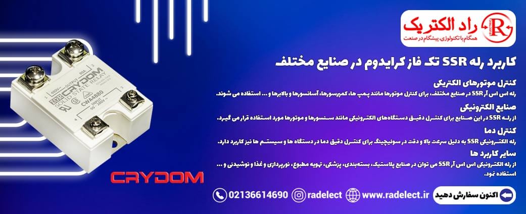 کاربرد رله SSR تک فاز کرایدوم