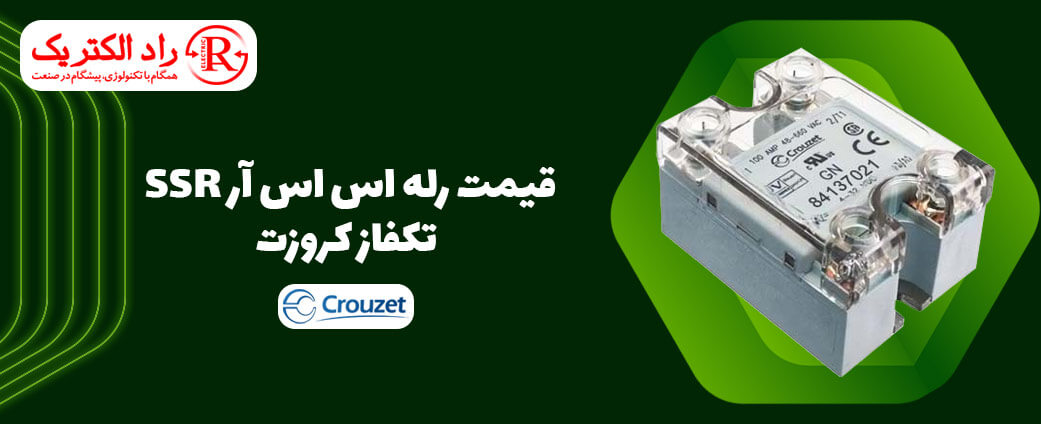 قیمت رله اس اس آر تک فاز کرایدوم