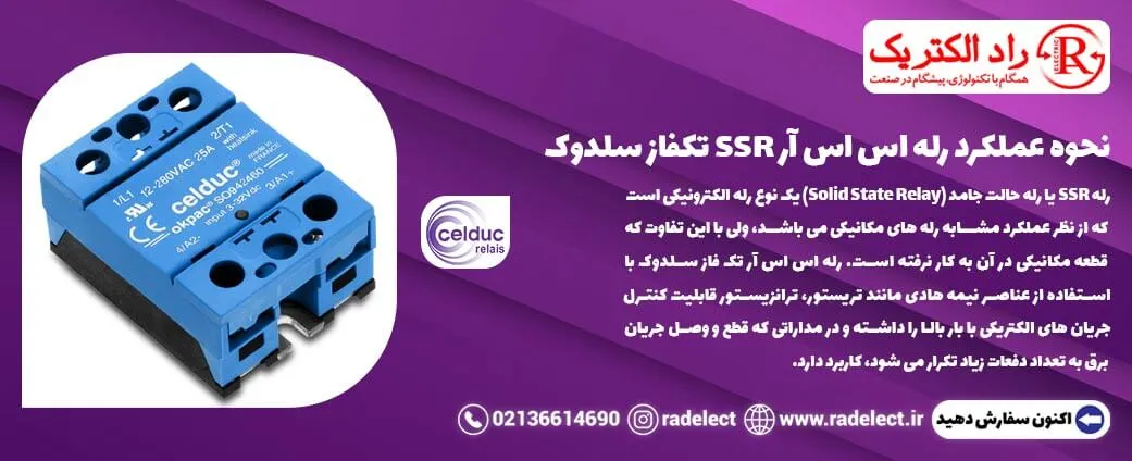 نحوه عملکرد رله اس اس آر