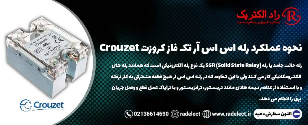 نحوه عملکرد رله اس اس ار کروزت