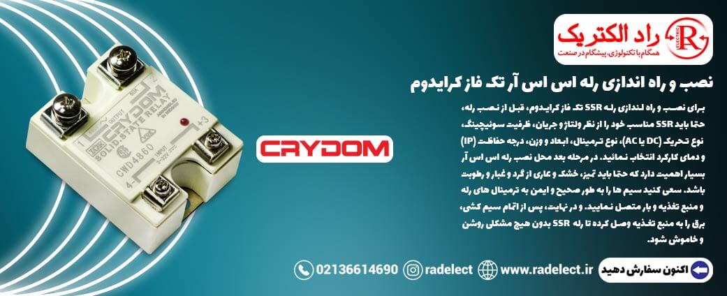 نصب و راه اندازی رله اس اس آر تک فاز کرایدوم