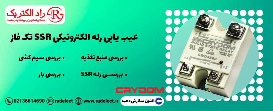 عیب یابی رله الکترونیکی SSR تک فاز