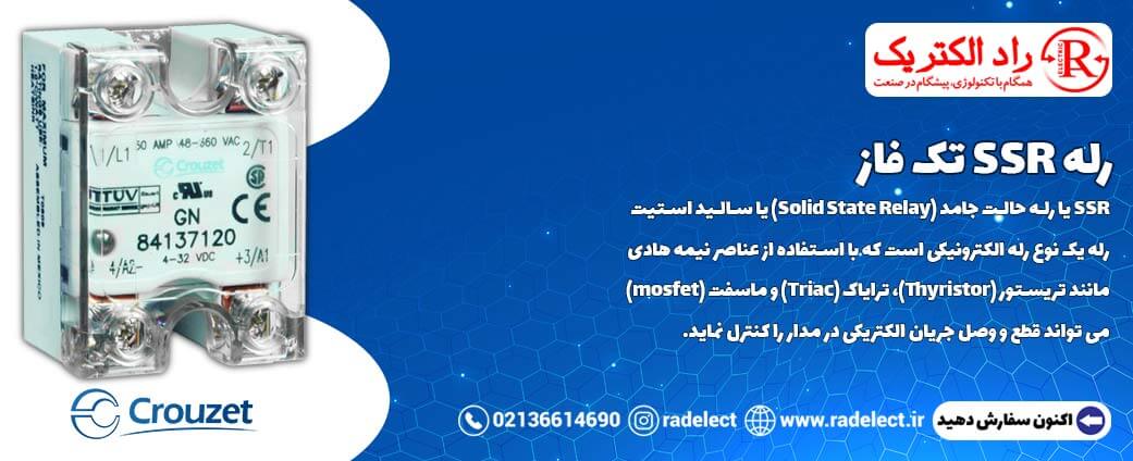رله الکترونیکی SSR تک فاز