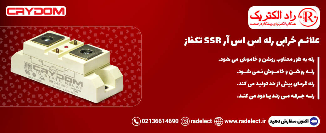 علائم خرابی رله اس اس آر