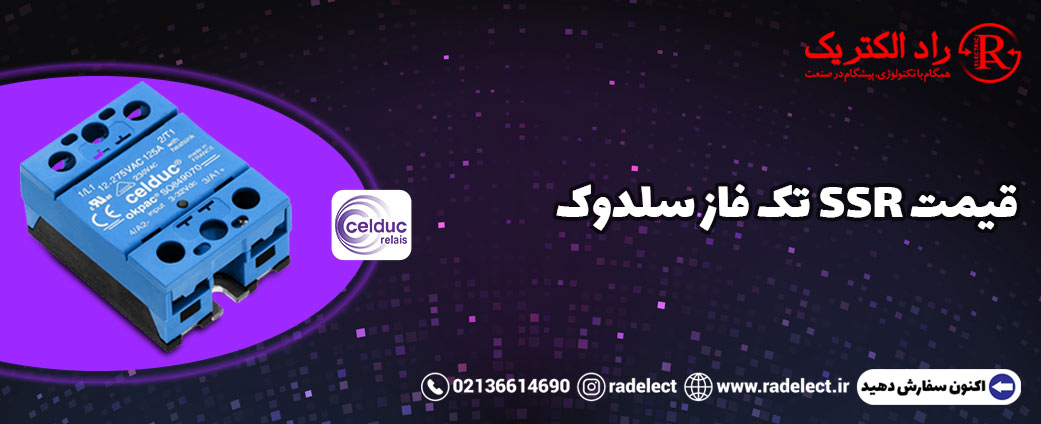 قیمت رله الکترونیکی SSR تک فاز سلدوک