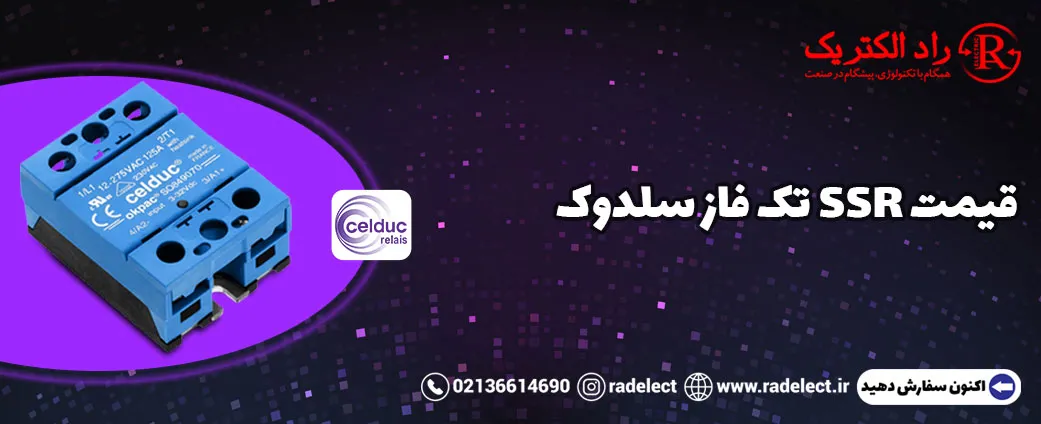 قیمت رله الکترونیکی SSR تک فاز سلدوک
