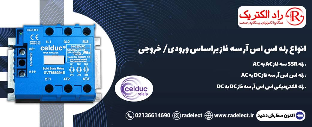 انواع رله اس اس آر سه فاز