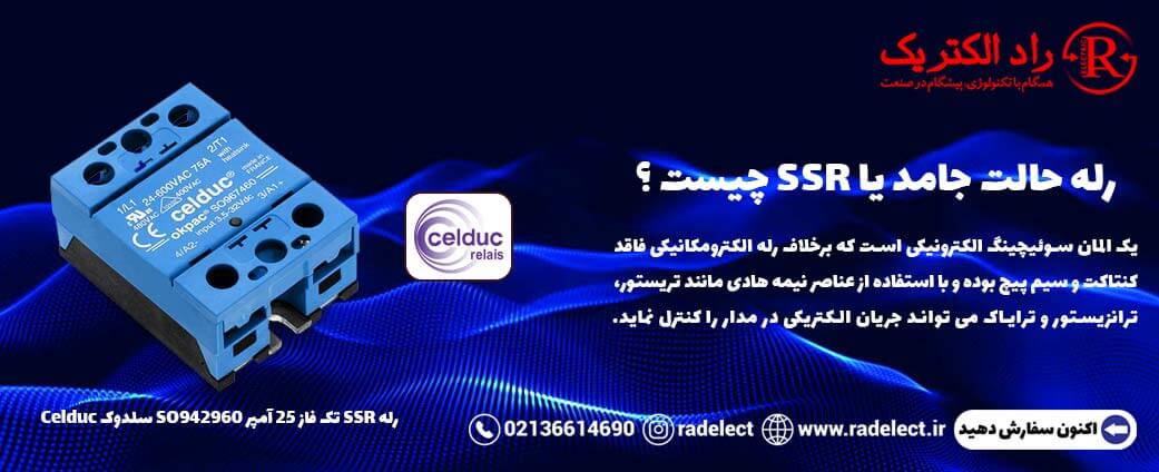 رله SSR یا رله حالت جامد چیست؟