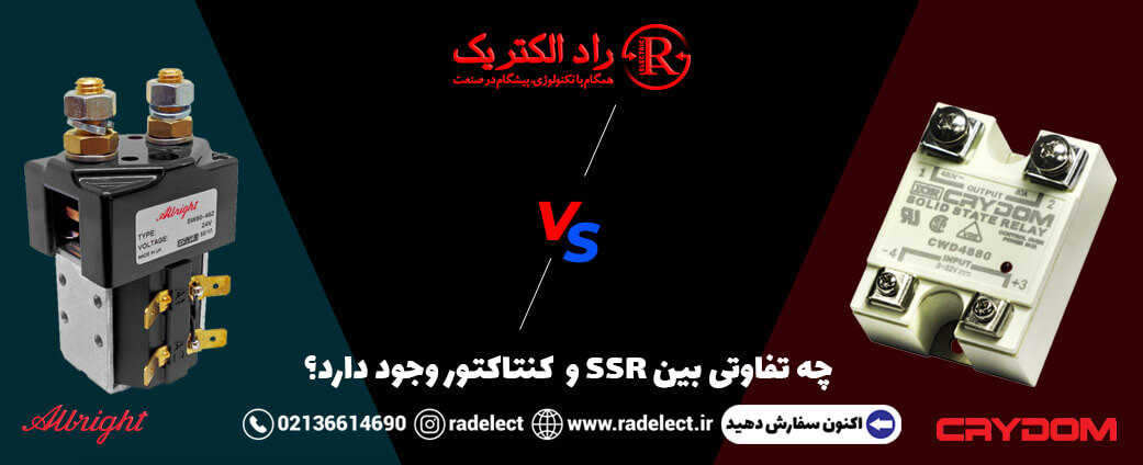 تفاوت کنتاکتور و SSR