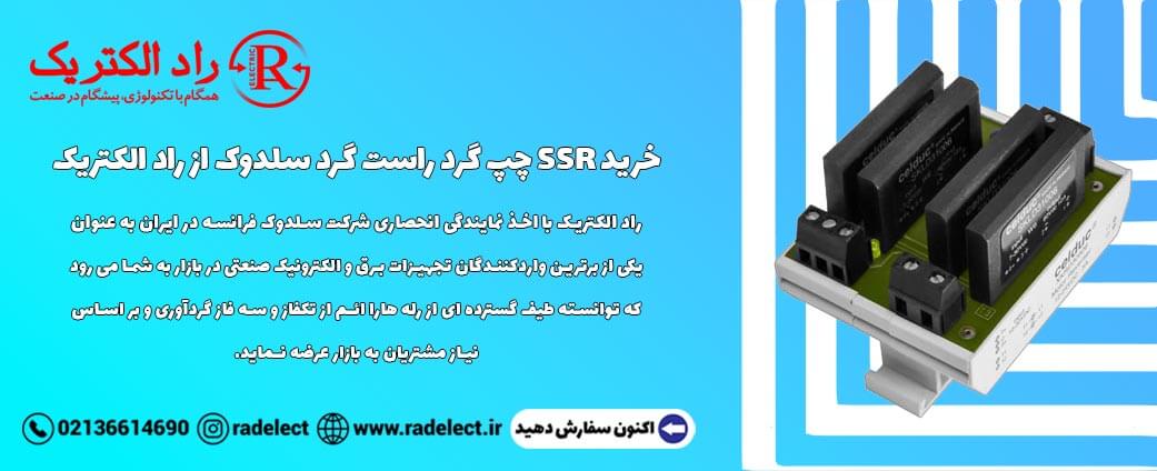 خرید SSR چپگرد راستگرد سلدوک
