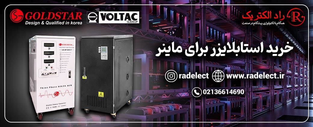 خرید استابلایزر برای ماینر