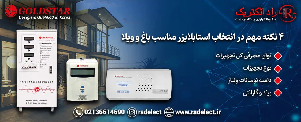 نکات مهم در انتخاب استابلایزر و ترانس باغ ویلا