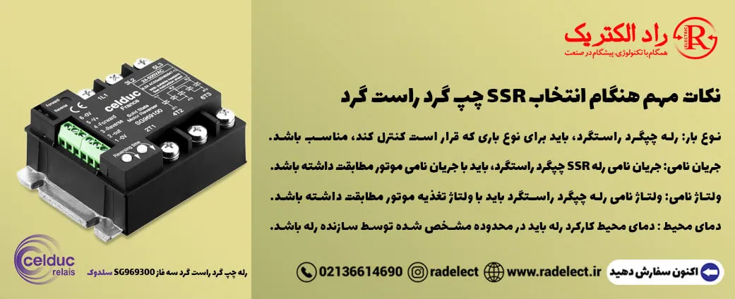 نکات هنگام انتخاب SSR چپ گرد راست گرد