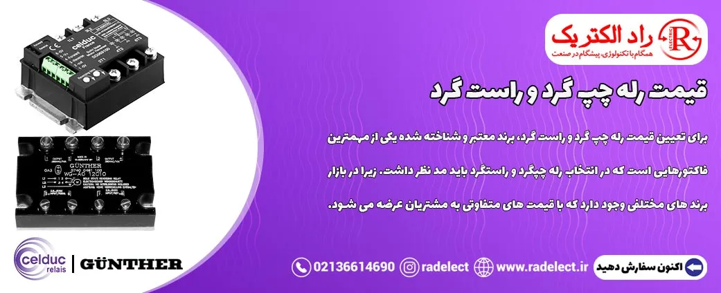 قیمت رله چپ گرد و راست گرد