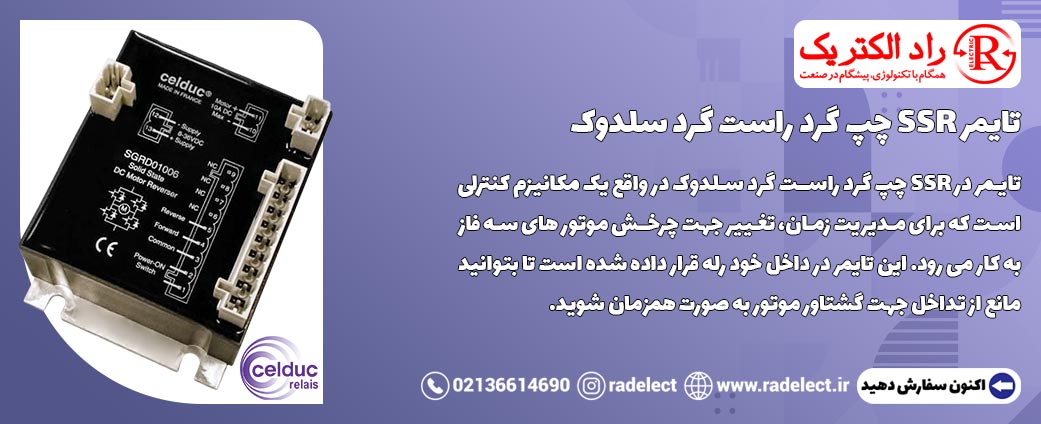 تایمر چپ گرد راست گرد سلدوک