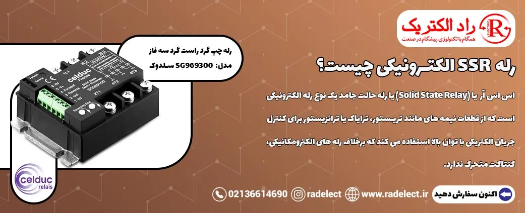 رله الکترونیکی SSR چیست؟