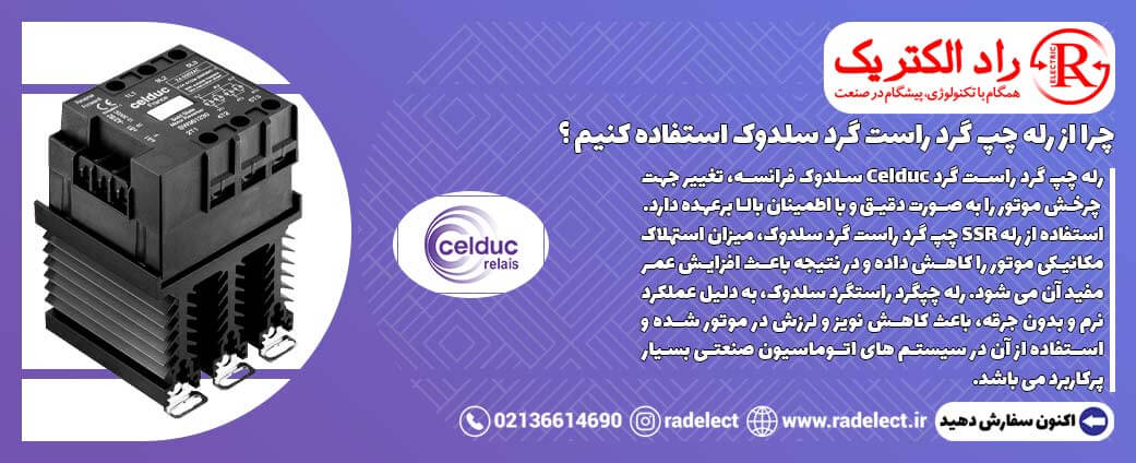 دلیل استفاده از رله چپگرد راستگرد سلدوک