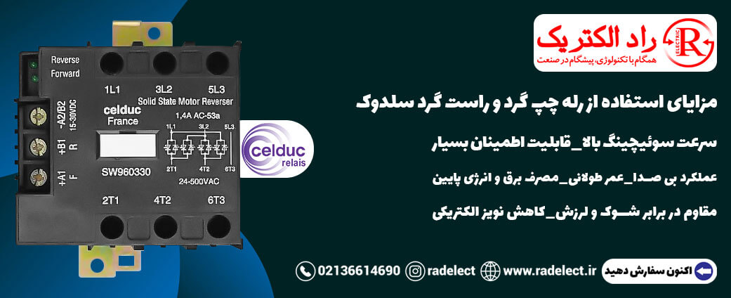 مزایای چپ گرد و راست گرد سلدوک