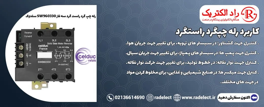 کاربرد رله چپگرد راستگرد