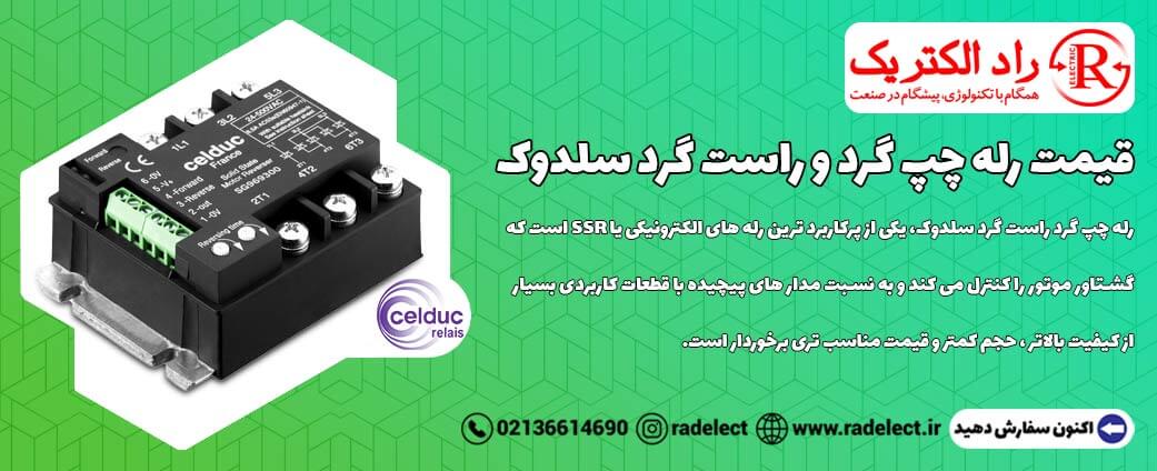 قیمت رله چپگرد و راست گرد سلدوک