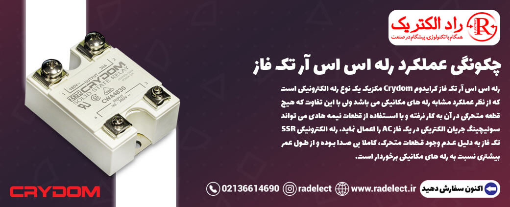 عملکرد رله اس اس آر تک فاز