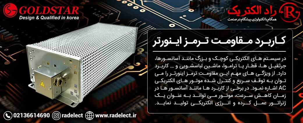 کاربرد مقاومت ترمز اینورتر