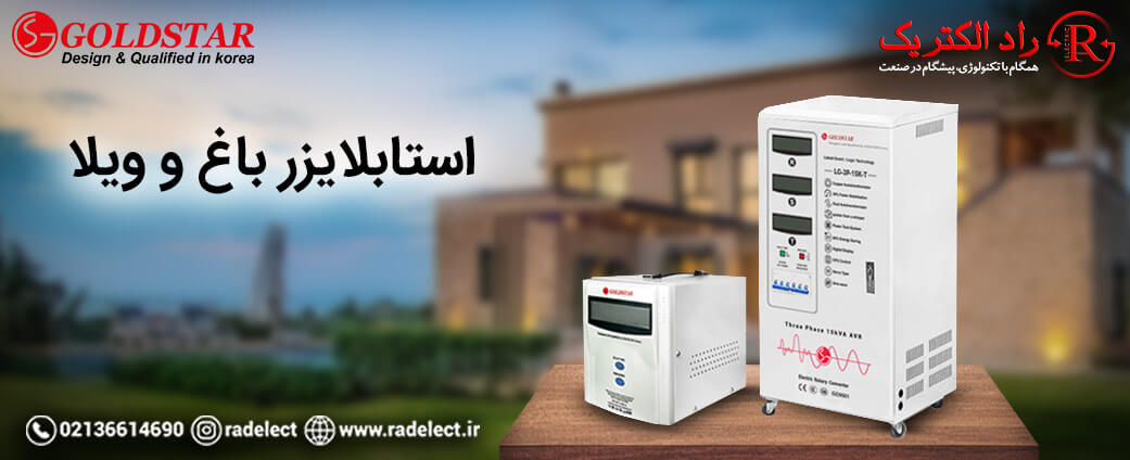 استابلایزر باغ ویلا