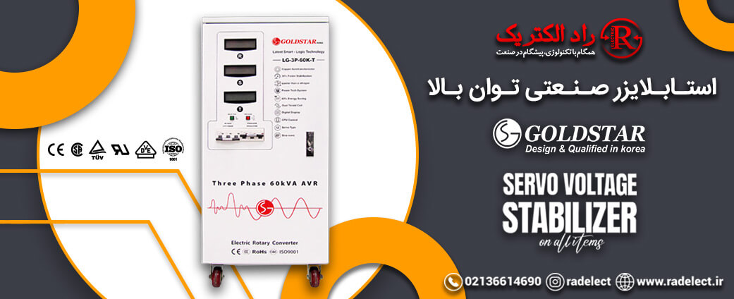 استابلایزر صنعتی توان بالا