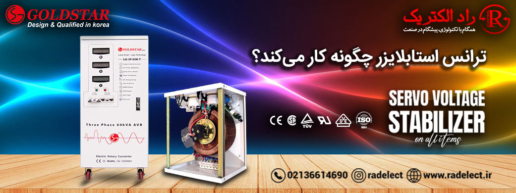 ترانس استابلایزر چگونه کار می کند