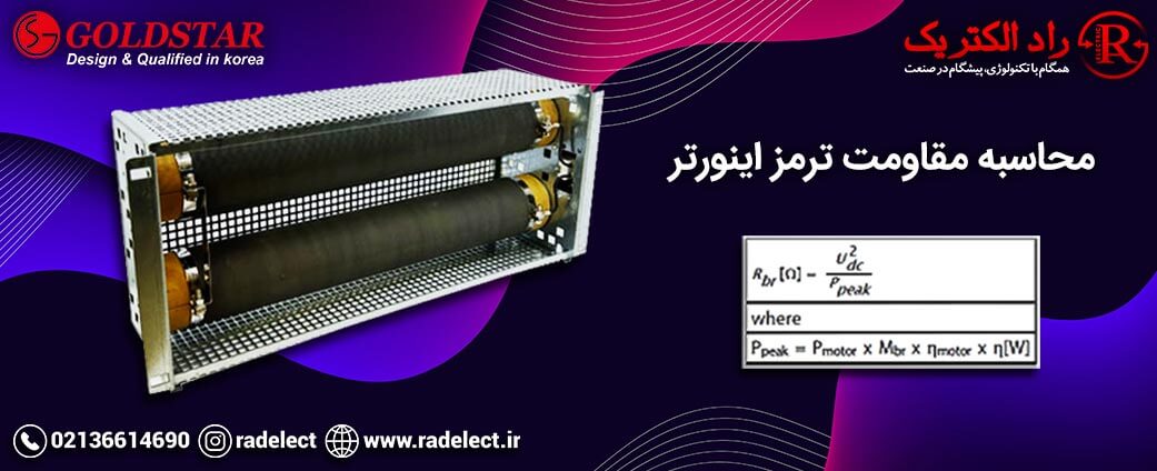 محاسبه مقاومت ترمز