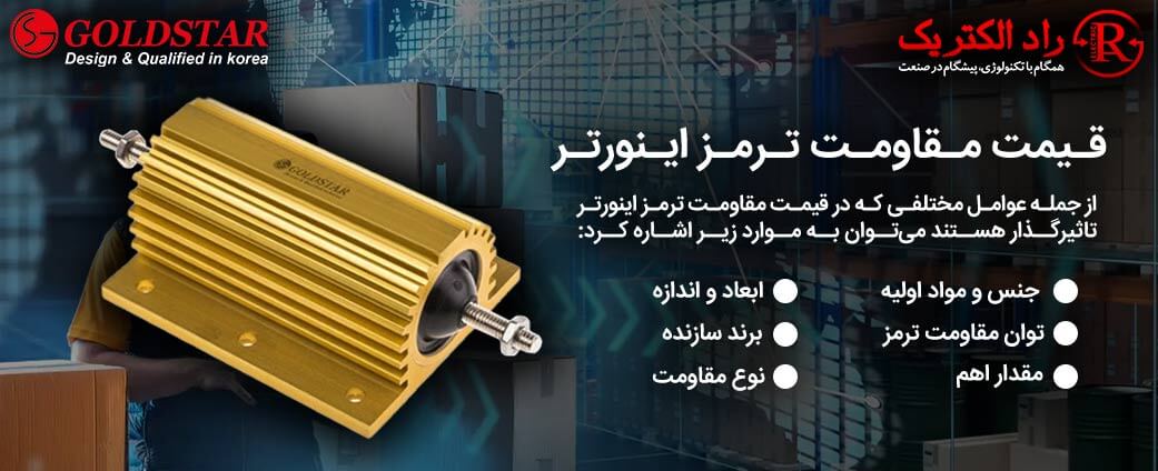 قیمت مقاومت ترمز درایو