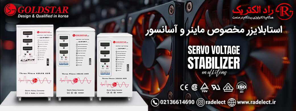 استابلايزر مخصوص آسانسور و ماينر