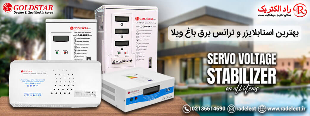بهترین استابلایزر باغ ویلا