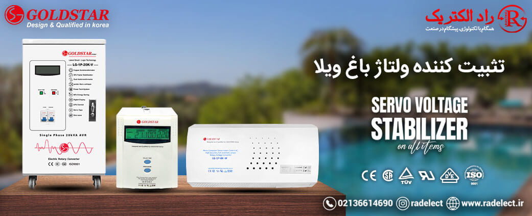 تثبیت‌ کننده ولتاژ باغ ویلا