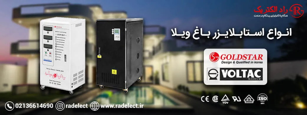 انواع استابلایزر باغ ویلا