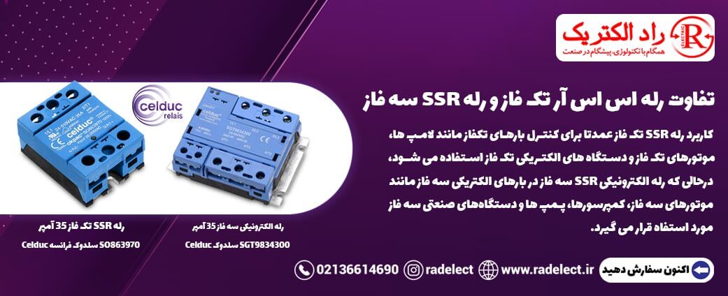 تفاوت رله اس اس آر تک فاز و رله SSR سه فاز