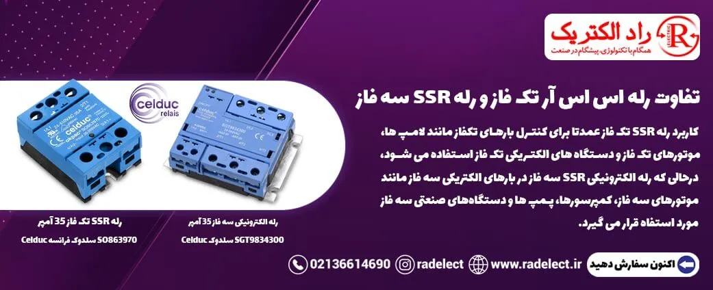 تفاوت رله اس اس آر تک فاز و رله SSR سه فاز