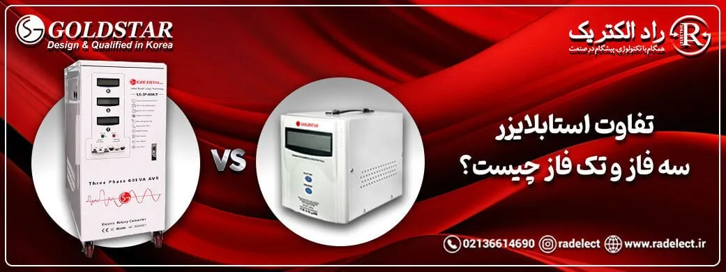 تفاوت استابلایزر سه فاز و تک فاز