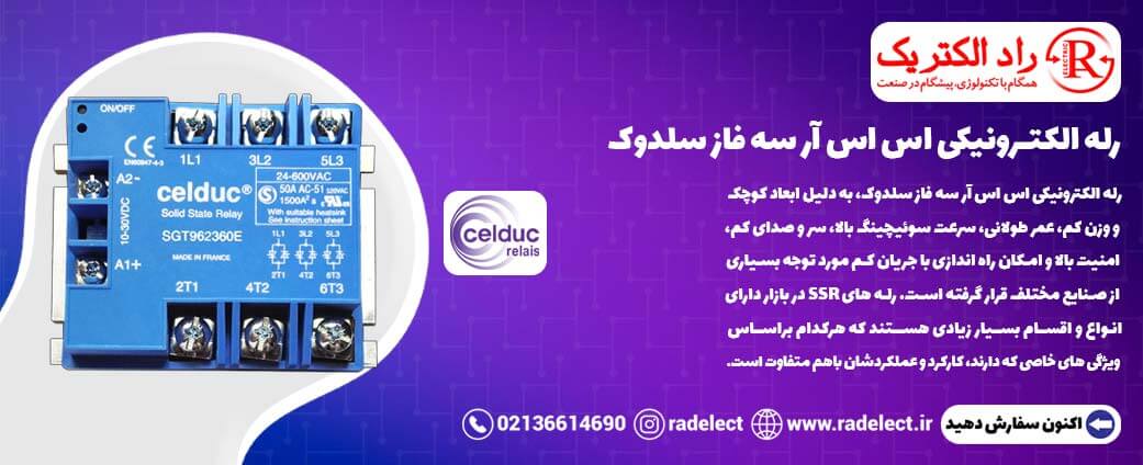 رله SSR سه فاز سلدوک
